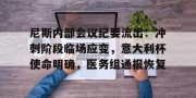 雷竞技娱乐-尼斯内部会议纪要流出：冲刺阶段临场应变，意大利杯使命明确，医务组通报恢复的简单介绍